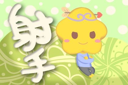 2023年射手座每月运势 今年运势怎么样