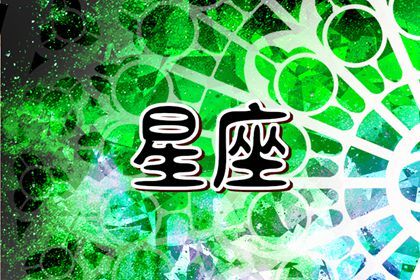 喜欢折磨摩羯女的星座男 性格沉闷的金牛男