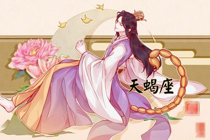 2023年天蝎女贵人星座是谁 提升运势的建议
