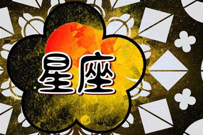 能让天蝎座动心的星座 大方活泼的白羊座
